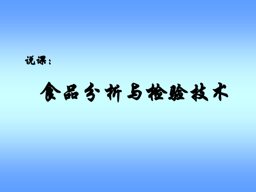 食品分析与检验说课PPT