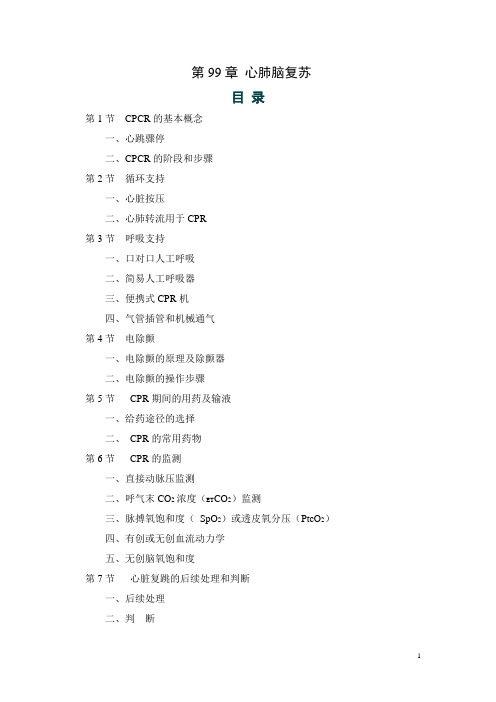 099章 心肺脑复苏