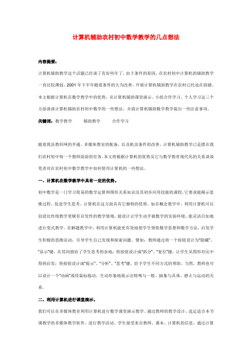 初中数学教学论文 计算机辅助农村初中数学教学的几点想法