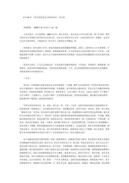 百家讲坛_金正昆谈现代礼仪12_座次礼仪-金正昆