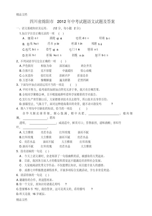 最新绵阳市中考语文试卷及答案