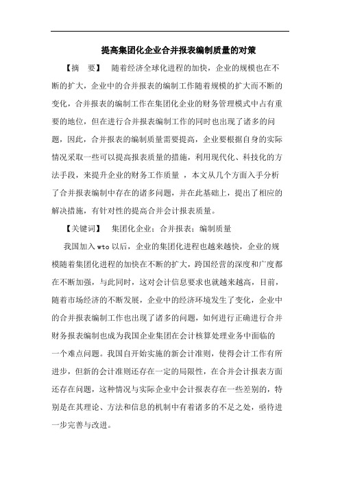 提高集团化企业合并报表编制质量的对策