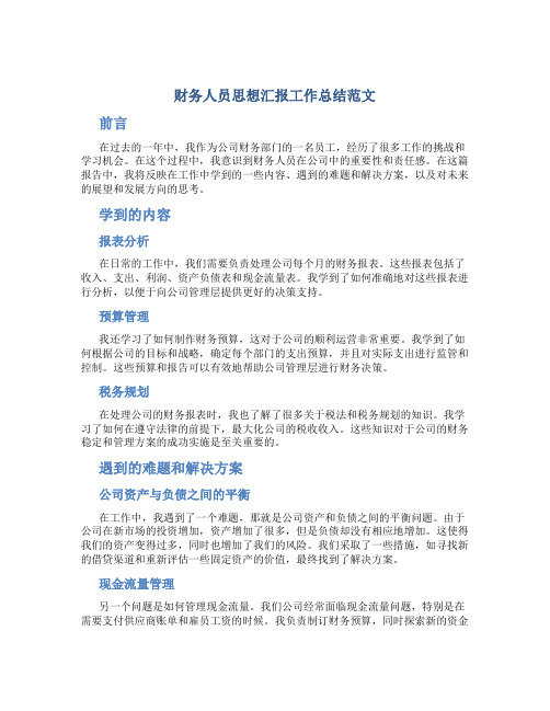 财务人员思想汇报工作总结范文