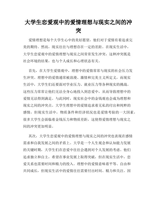 大学生恋爱观中的爱情理想与现实之间的冲突