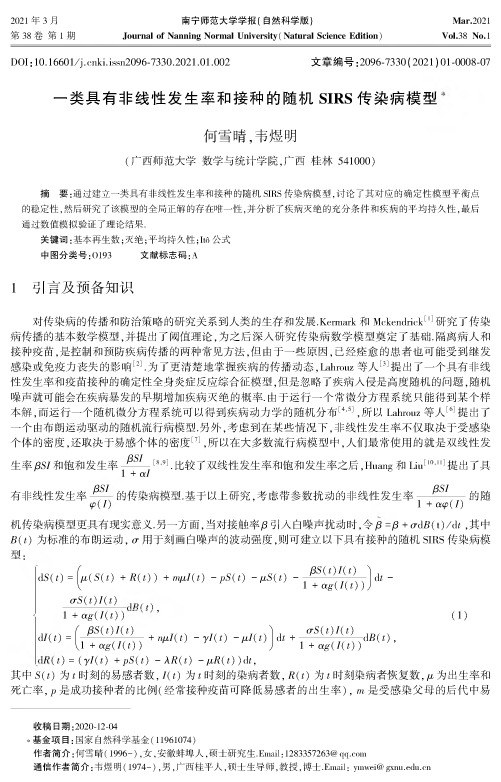 一类具有非线性发生率和接种的随机SIRS传染病模型