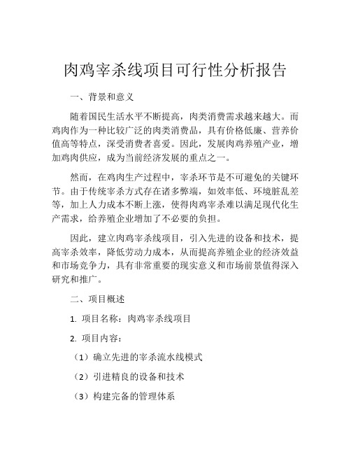 肉鸡宰杀线项目可行性分析报告