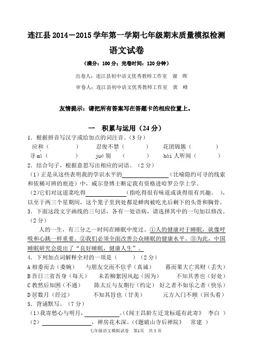 连江县2014-2015学年第一学期七年级期末质量模拟检测语文试卷