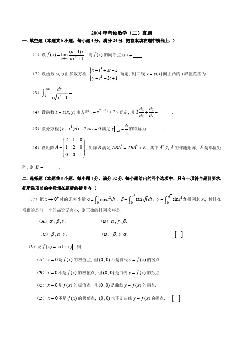 2004—数二真题、标准答案及解析