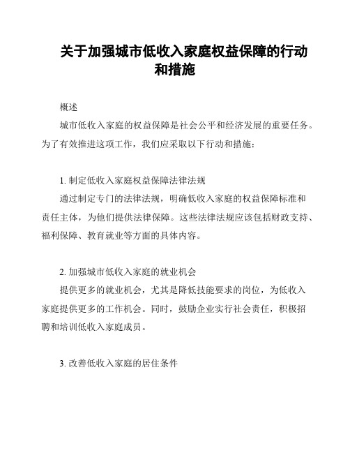 关于加强城市低收入家庭权益保障的行动和措施