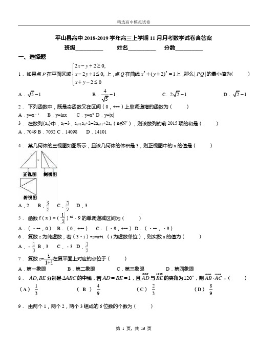 平山县高中2018-2019学年高三上学期11月月考数学试卷含答案