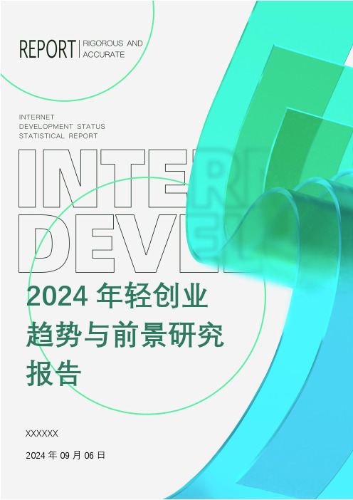 2024年轻创业趋势与前景研究报告