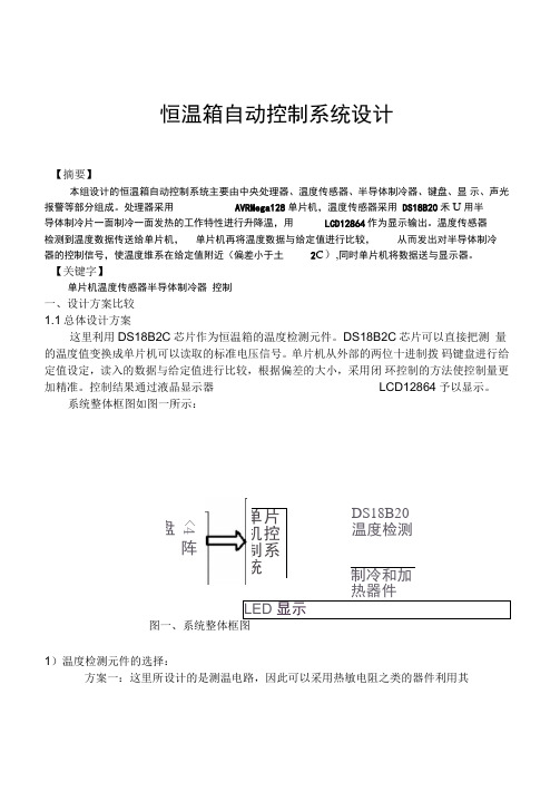 恒温箱自动控制系统设计报告