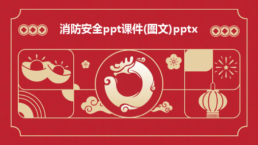 2024版消防安全ppt课件(图文)pptx[1]