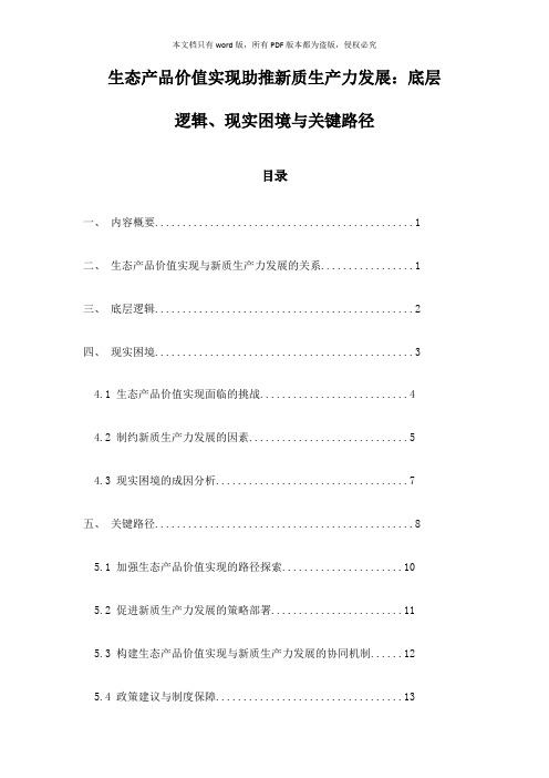 生态产品价值实现助推新质生产力发展：底层逻辑、现实困境与关键路径