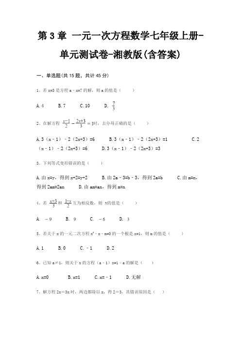 第3章 一元一次方程数学七年级上册-单元测试卷-湘教版(含答案)