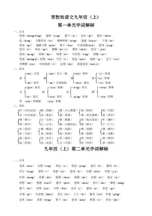 苏教版语文九年级上字词总结