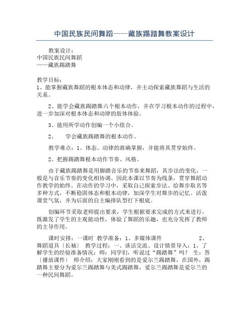 中国民族民间舞蹈——藏族踢踏舞教案设计