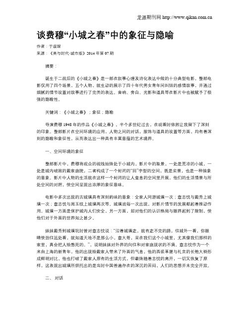 谈费穆“小城之春”中的象征与隐喻