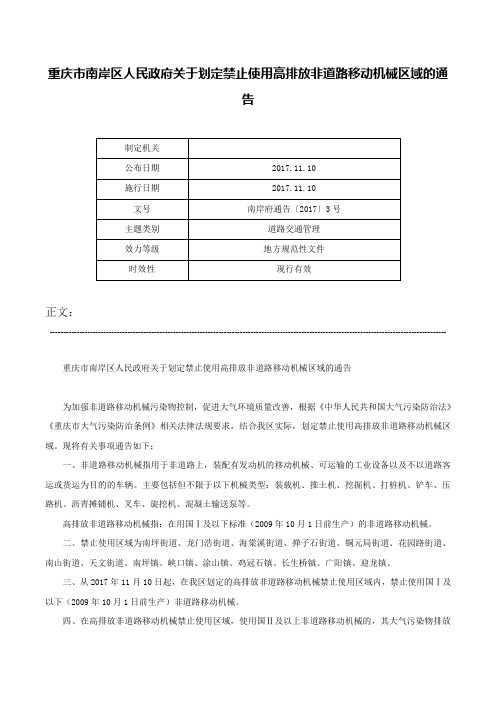 重庆市南岸区人民政府关于划定禁止使用高排放非道路移动机械区域的通告-南岸府通告〔2017〕3号