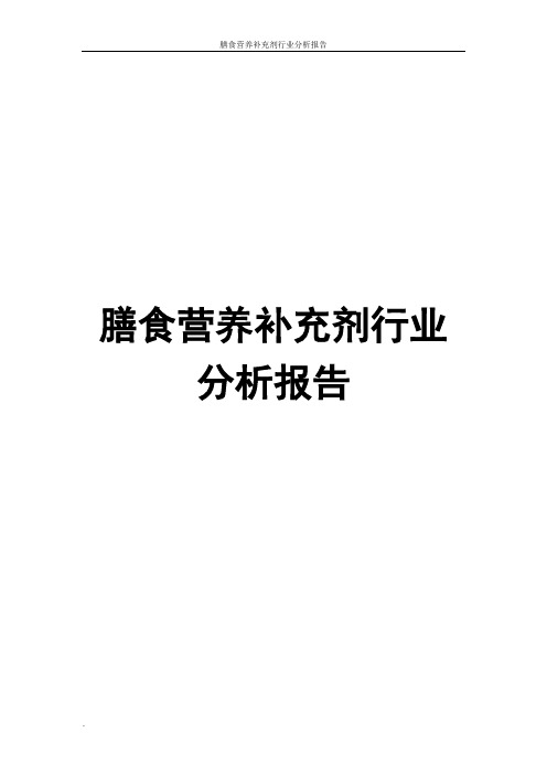 膳食营养补充剂行业分析报告