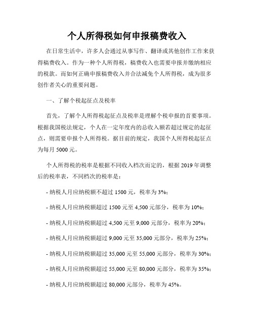 个人所得税如何申报稿费收入