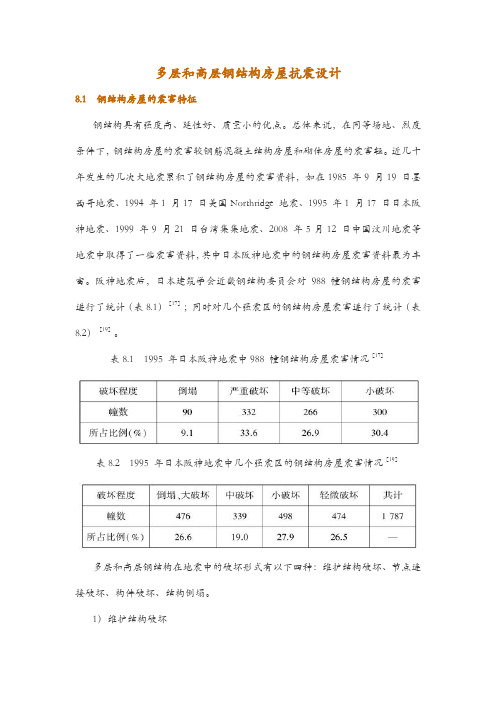 多层和高层钢结构房屋抗震设计