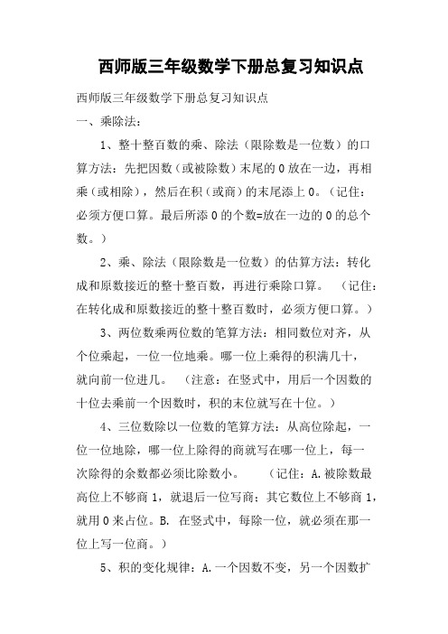 西师版三年级数学下册总复习知识点