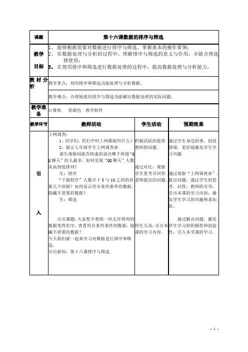 第16课_排序与筛选学案