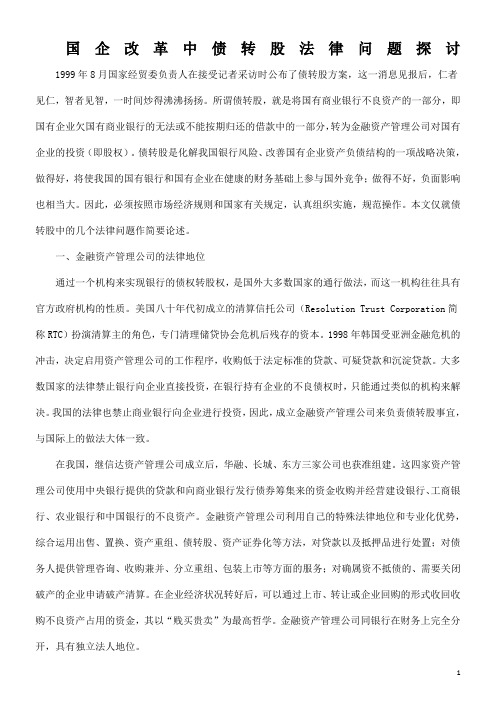 国企改革中债转股法律问题探讨