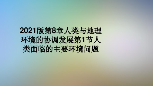 2021版第8章人类与地理环境的协调发展第1节人类面临的主要环境问题