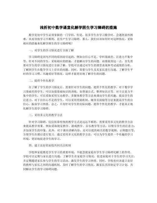 浅析初中数学课堂化解学困生学习障碍的措施