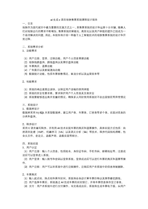 ai生成c语言地铁售票系统课程设计报告