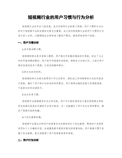 短视频行业的用户习惯与行为分析