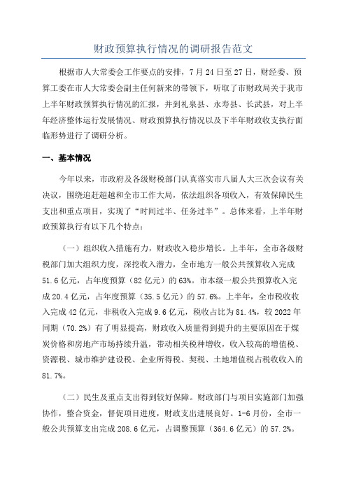 财政预算执行情况的调研报告范文