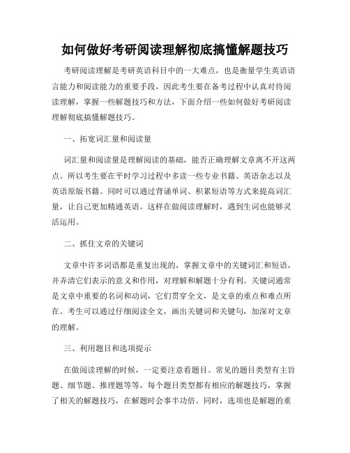 如何做好考研阅读理解彻底搞懂解题技巧