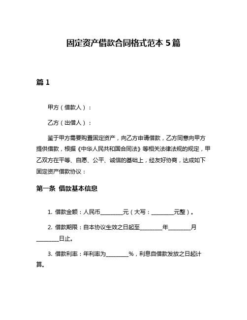 固定资产借款合同格式范本5篇