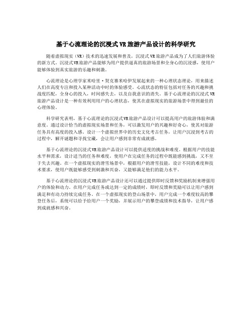基于心流理论的沉浸式VR旅游产品设计的科学研究