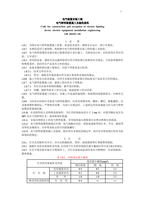 电气照明装置施工及其验收规范标准