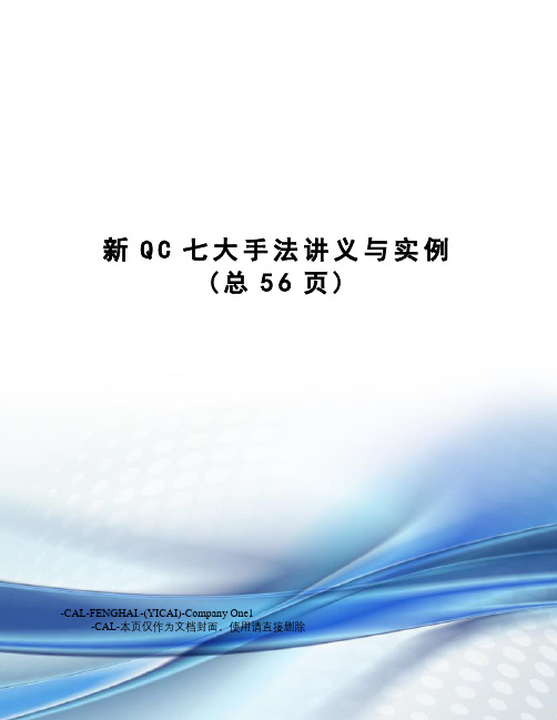 新QC七大手法讲义与实例