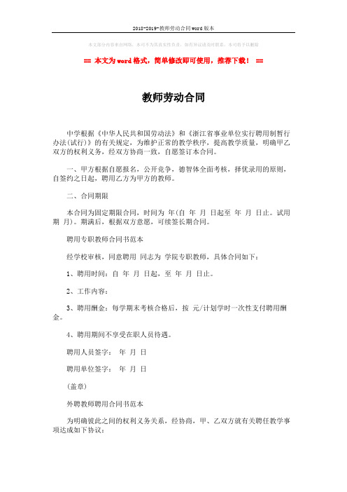 2018-2019-教师劳动合同word版本 (2页)