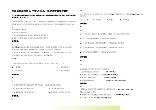 浙江省杭州市第12中学2022高一化学月考试卷含解析