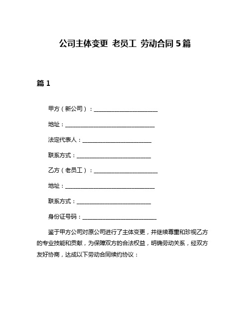 公司主体变更 老员工 劳动合同5篇