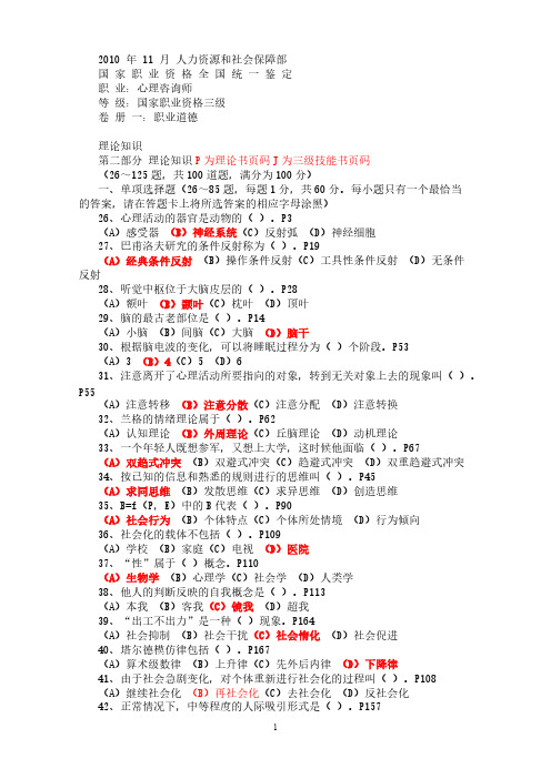 2010年11月国家心理咨询师考试三级-实际含答案