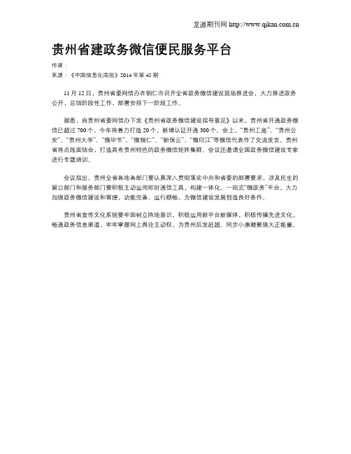 贵州省建政务微信便民服务平台