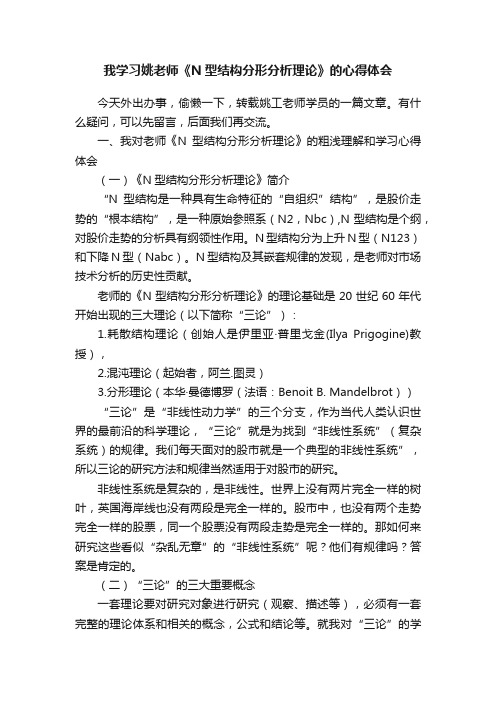 我学习姚老师《N型结构分形分析理论》的心得体会