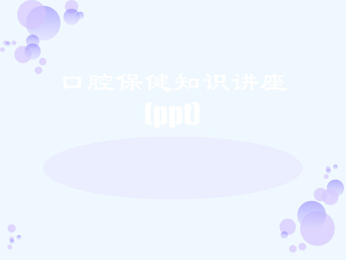 口腔保健知识讲座(ppt)