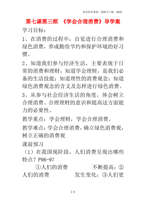 九年级政治第七课第三框学会合理消费导学案人教新课标版