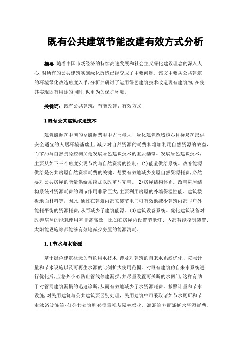 既有公共建筑节能改建有效方式分析