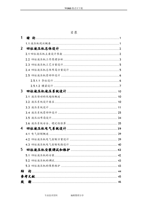 四柱式液压机液压系统设计