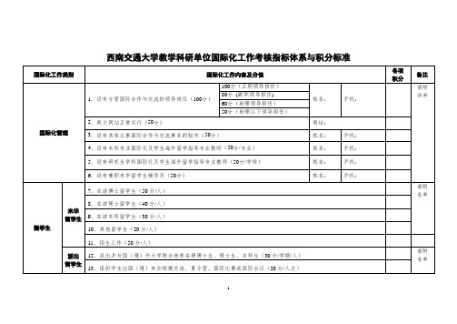 西南交通大学教学科研单位国际化工作考核指标体系与积分标准